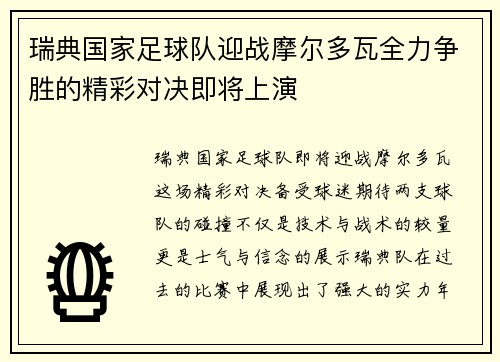 瑞典国家足球队迎战摩尔多瓦全力争胜的精彩对决即将上演