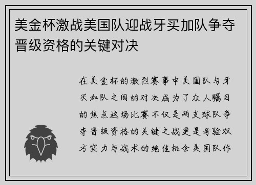 美金杯激战美国队迎战牙买加队争夺晋级资格的关键对决