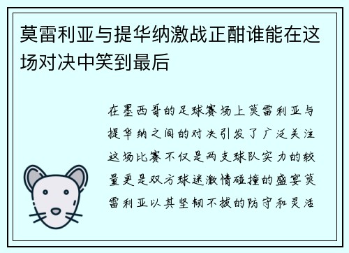 莫雷利亚与提华纳激战正酣谁能在这场对决中笑到最后