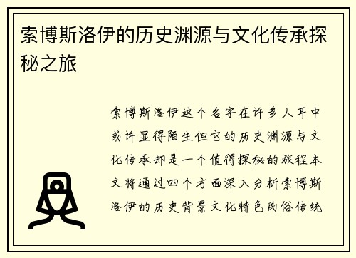 索博斯洛伊的历史渊源与文化传承探秘之旅