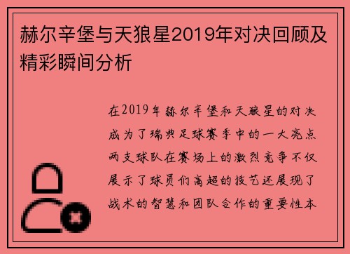 赫尔辛堡与天狼星2019年对决回顾及精彩瞬间分析