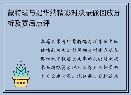蒙特瑞与提华纳精彩对决录像回放分析及赛后点评