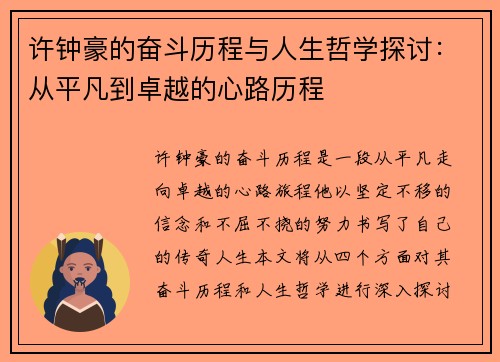 许钟豪的奋斗历程与人生哲学探讨：从平凡到卓越的心路历程