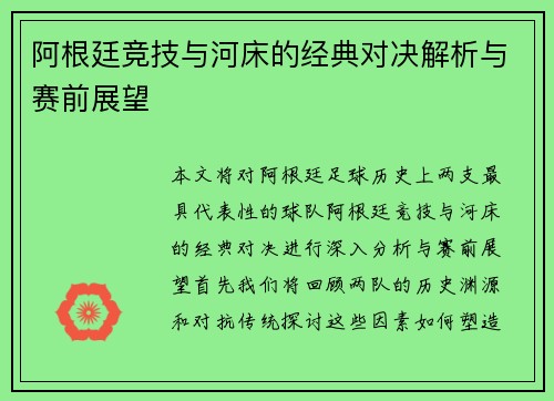阿根廷竞技与河床的经典对决解析与赛前展望