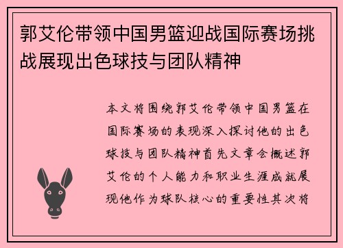 郭艾伦带领中国男篮迎战国际赛场挑战展现出色球技与团队精神