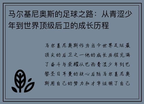 马尔基尼奥斯的足球之路：从青涩少年到世界顶级后卫的成长历程