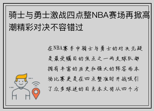骑士与勇士激战四点整NBA赛场再掀高潮精彩对决不容错过