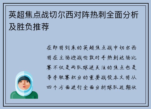 英超焦点战切尔西对阵热刺全面分析及胜负推荐